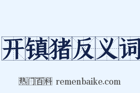 开镇猪反义词是什么意思的图片